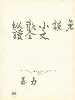 纵欢小说免费阅读全文