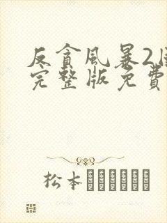 反贪风暴2国语完整版免费观看高清电影