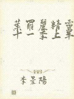 叶罗丽精灵梦第十一季上半部