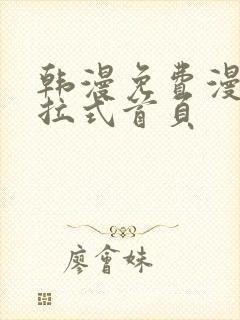 韩漫免费漫画下拉式首页