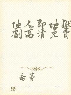 他人即地狱电视剧高清免费观看