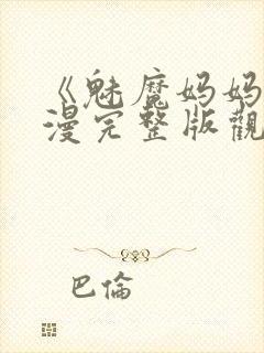 《魅魔妈妈》动漫完整版观