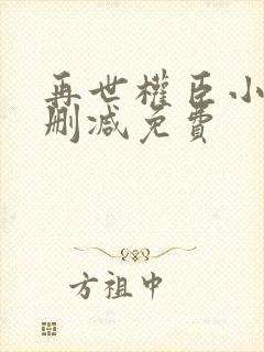 再世权臣小说无删减免费