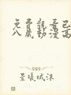 免费观看已满十八岁动漫高清电视剧