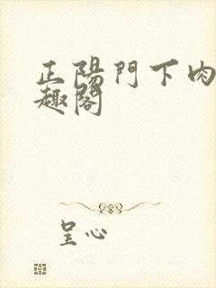 正阳门下肉改笔趣阁