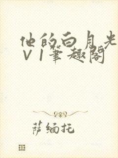 他的白月光h1∨1笔趣阁