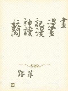 妖神记漫画免费阅读漫画