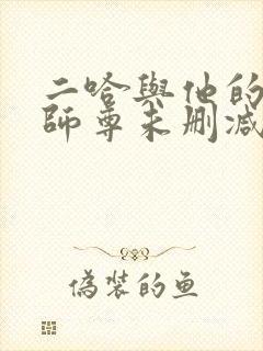 二哈与他的白猫师尊未删减版