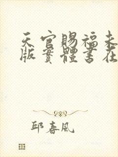 天官赐福未删减版实体书在哪买