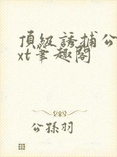 顶级诱捕公式txt笔趣阁