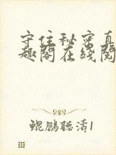 守住秘密真难笔趣阁在线阅读