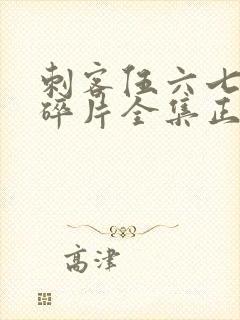 刺客伍六七记忆碎片全集正版