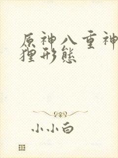 原神八重神子狐狸形态