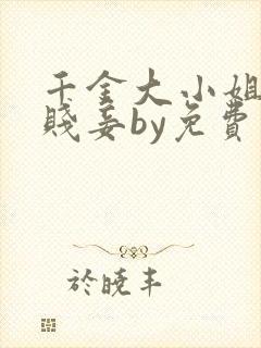 千金大小姐沦为贱妾by免费阅读正版