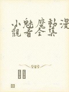 小魅魔动漫在线观看全集