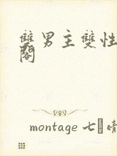 双男主双性笔趣阁