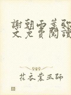 谢朝雨叶弥音全文免费阅读最新章节