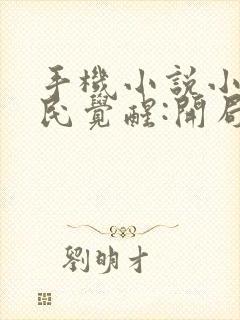 手机小说小说全民觉醒:开局获得sss级天赋