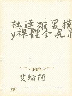 杜达雄男模gay裸体全见版封面