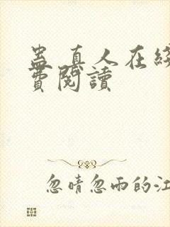 蛊 真人在线免费阅读