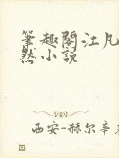 笔趣阁江凡许悠然小说