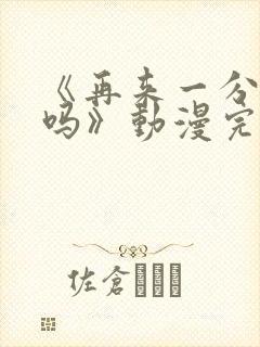 《再来一分钟好吗》动漫完整版在线观看