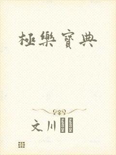 极乐宝典