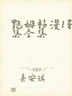 艳姆动漫1到6集全集