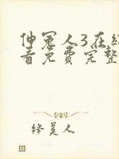 伸冤人3在线观看免费完整版