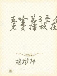 五哈第3季全集免费播放在线观看封面