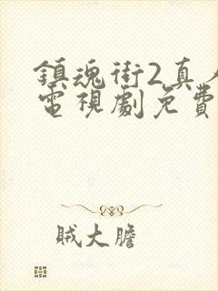 镇魂街2真人版电视剧免费看