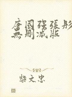 唐国强张彤床戏无删减版