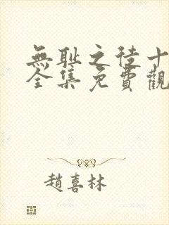 无耻之徒十一季全集免费观看高清