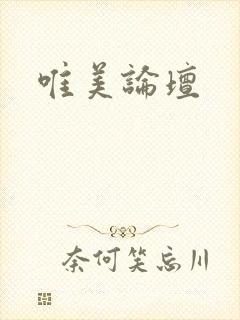 唯美论坛