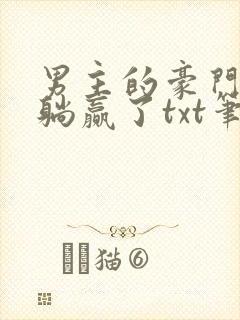 男主的豪门后妈躺赢了txt笔趣阁