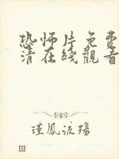 恐怖片免费版高清在线观看