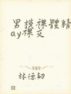 男模裸体精光gay裸交