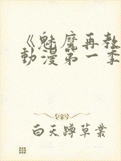 《魅魔再教育》动漫第一季免费观看