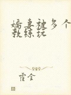 娇妻被多个健身教练玩