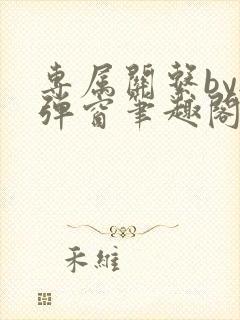 专属关系by无弹窗笔趣阁