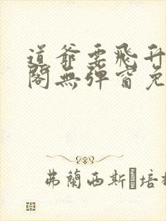 道爷要飞升笔趣阁无弹窗免费阅读