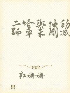 二哈与他的白猫师尊未删减版