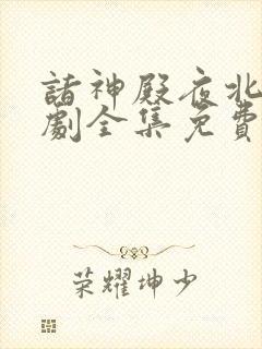 诸神殿夜北王短剧全集免费观看封面