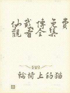 仙武传免费在线观看全集