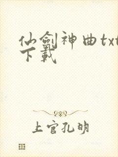仙剑神曲txt下载