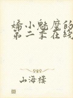 娇小魅魔的仆人第二季在线观看免费