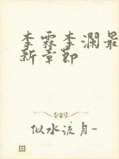 李霖李澜最新更新章节