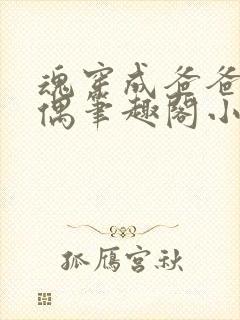 魂穿成爸爸的人偶笔趣阁小说免费阅读封面