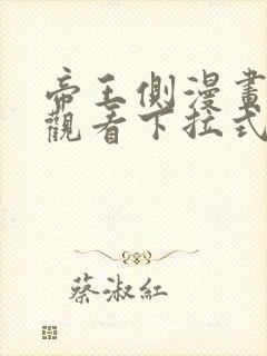 帝王侧漫画免费观看下拉式六漫画