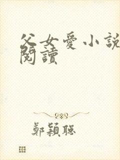 父女爱小说免费阅读封面